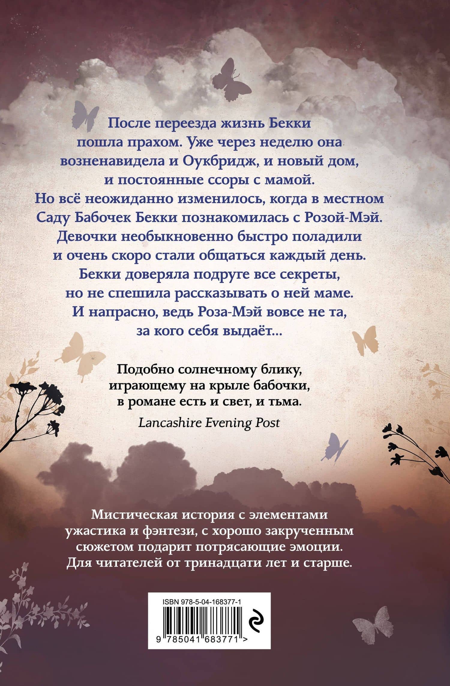 Лето сумрачных бабочек — Энн-Мари Конуэй (2)