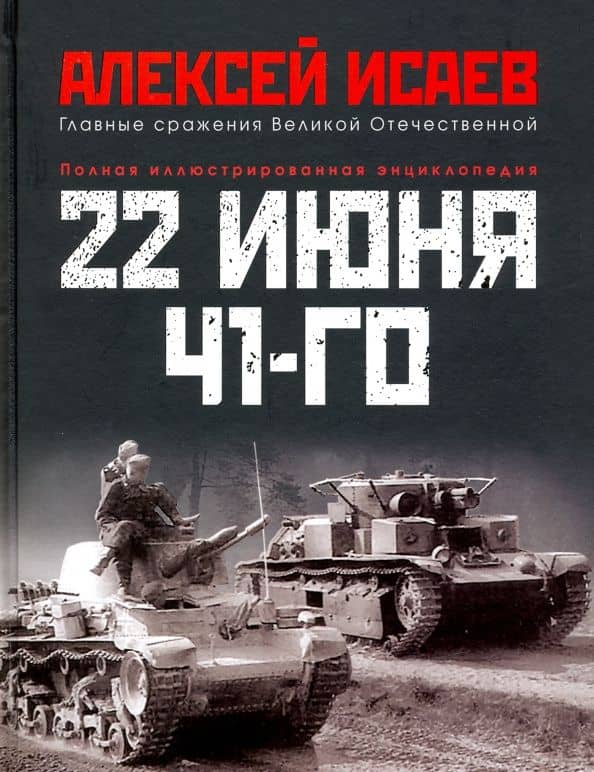22 июня 41-го. Первая иллюстрированная энциклопедия — Алексей Валерьевич Исаев