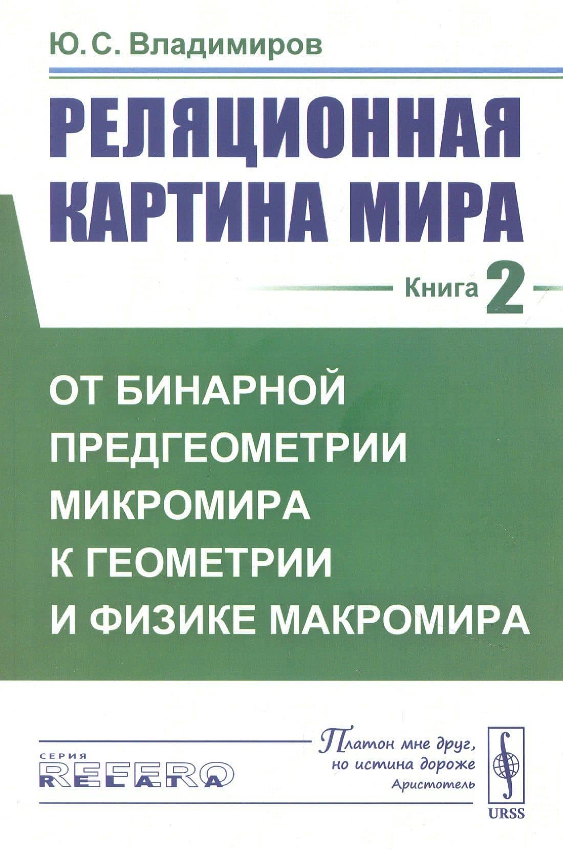 Реляционная картина мира. Книга 2: От бинарной предгеометрии микромира к геометрии и физике макромира — Юрий Сергеевич Владимиров
