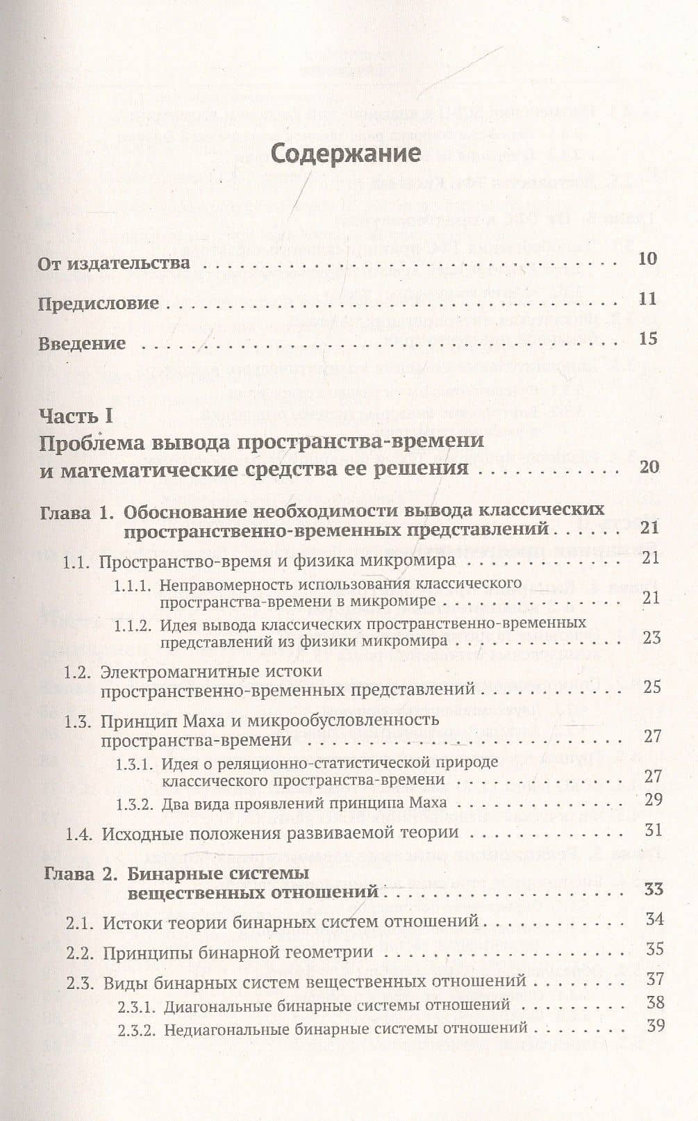 Реляционная картина мира. Книга 2: От бинарной предгеометрии микромира к геометрии и физике макромира — Юрий Сергеевич Владимиров (2)