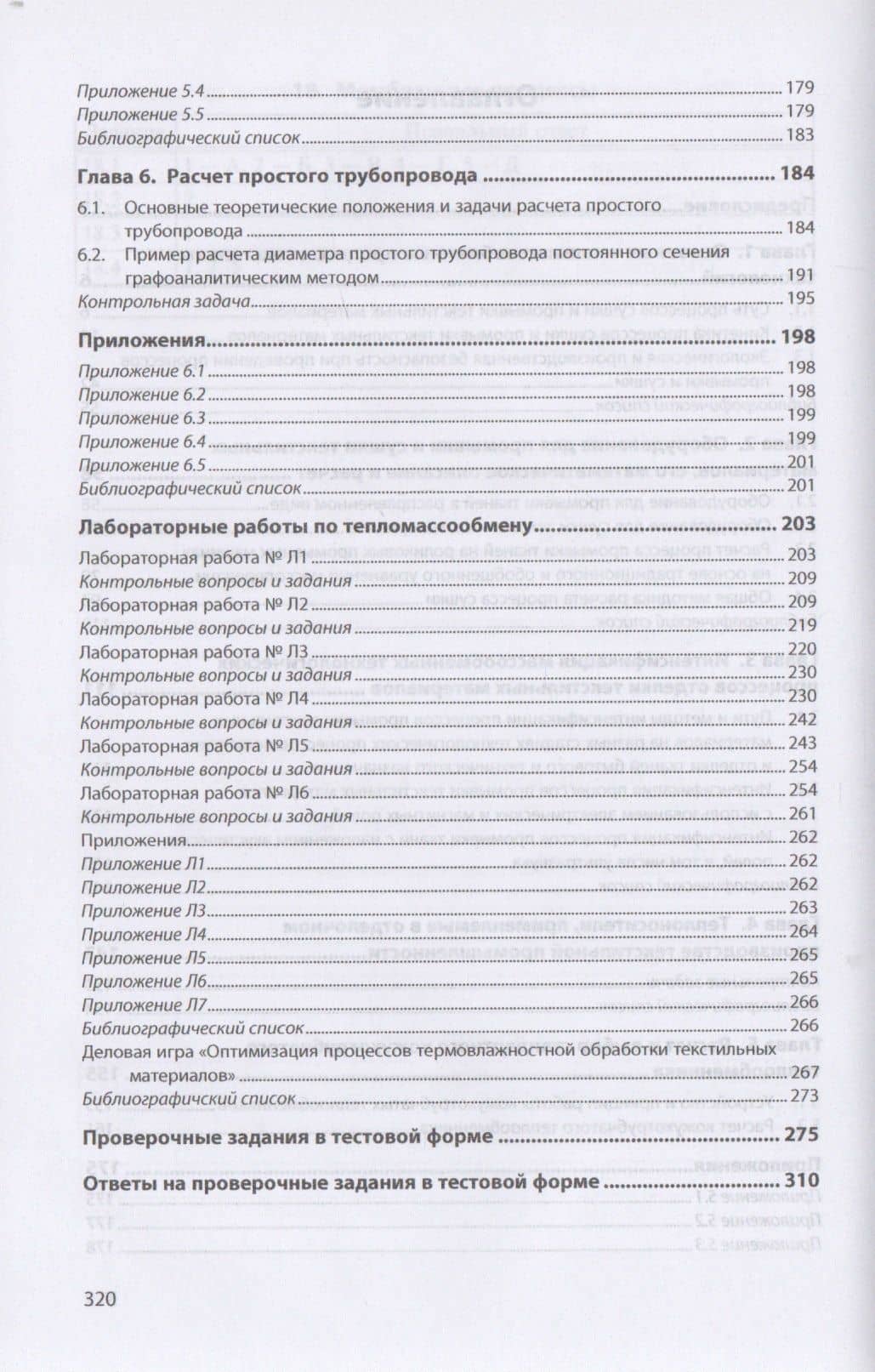 Процессы и аппараты текстильных технологий в примерах, лабораторных работах и тестах. Учебное пособие — Мария Константиновна Кошелева (3)