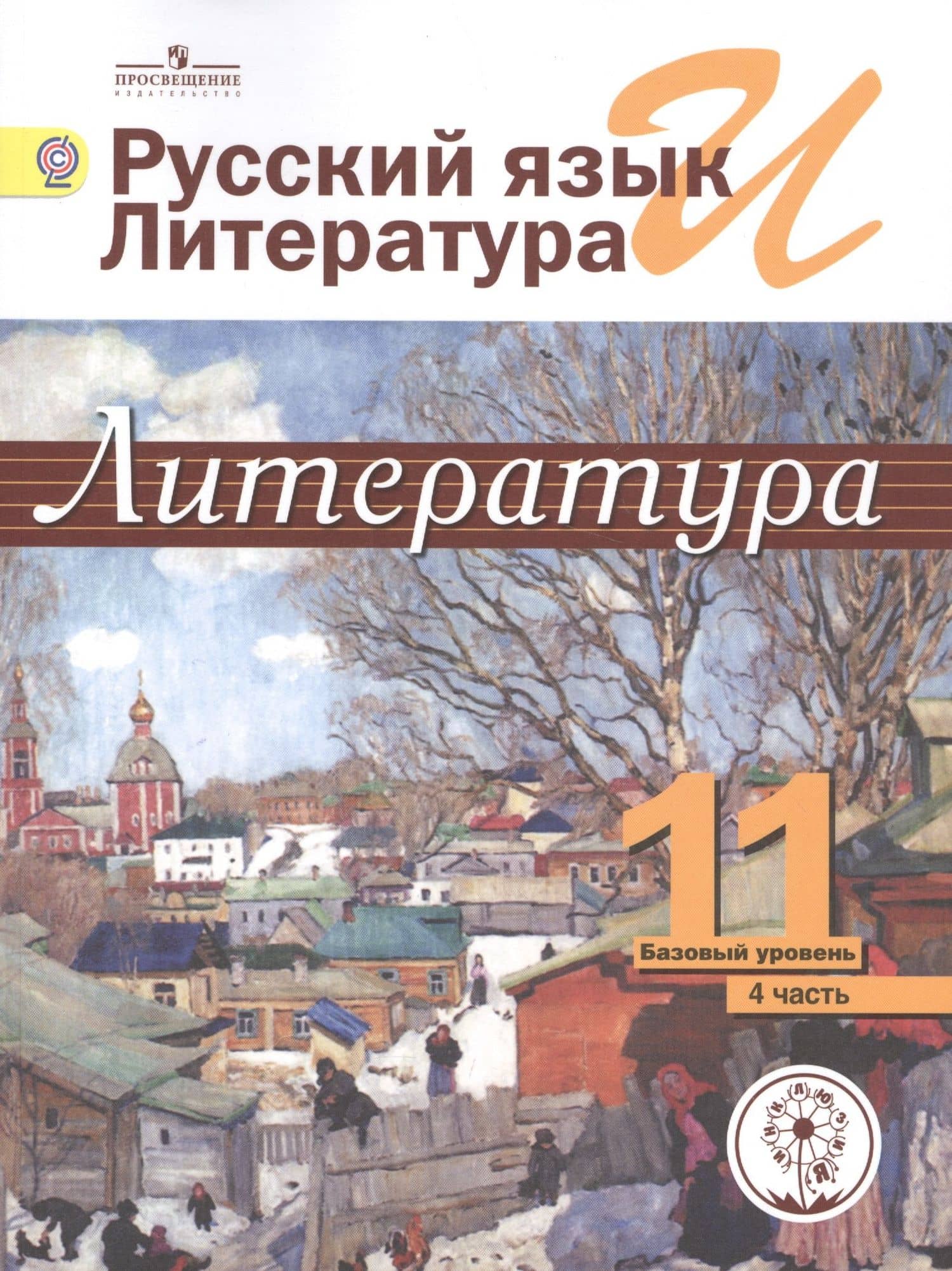 Русский язык и литература. Литература. 11 класс. Учебник. В 5-ти частях. Часть 4. Базовый уровень. Для детей с нарушением зрения