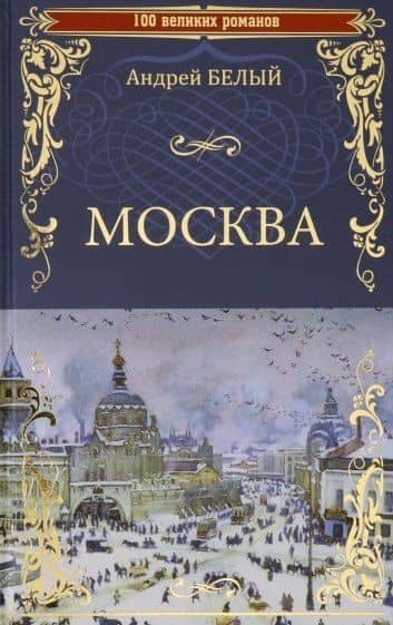 Москва — Белый Андрей