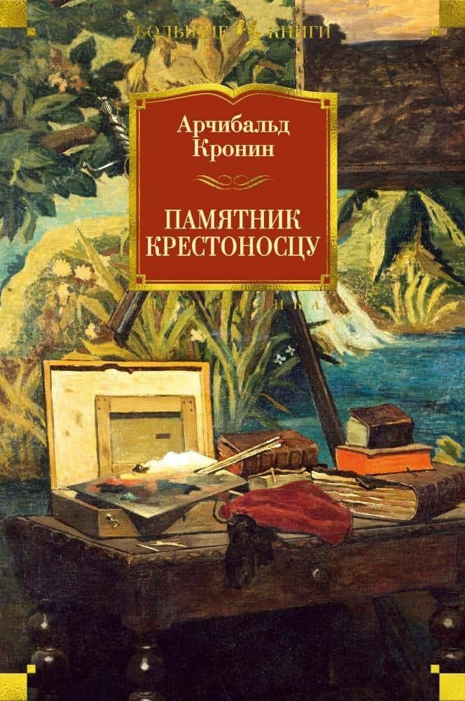 Памятник крестоносцу — Арчибалд Джозеф Кронин