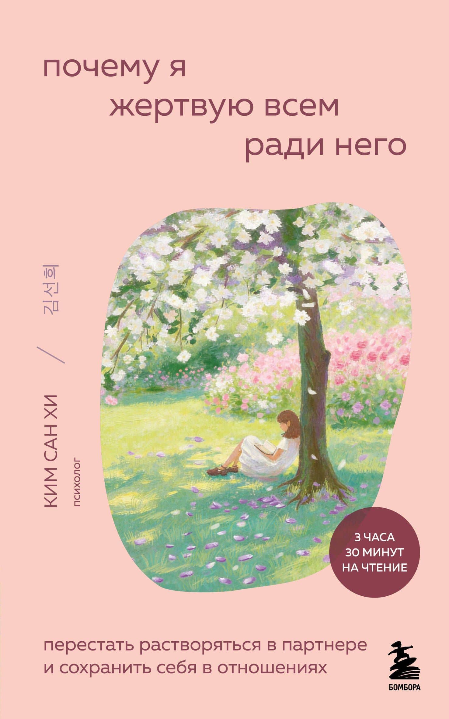 Почему я жертвую всем ради него. Перестать растворяться в партнере и сохранить себя в отношениях — Сан Хи Ким