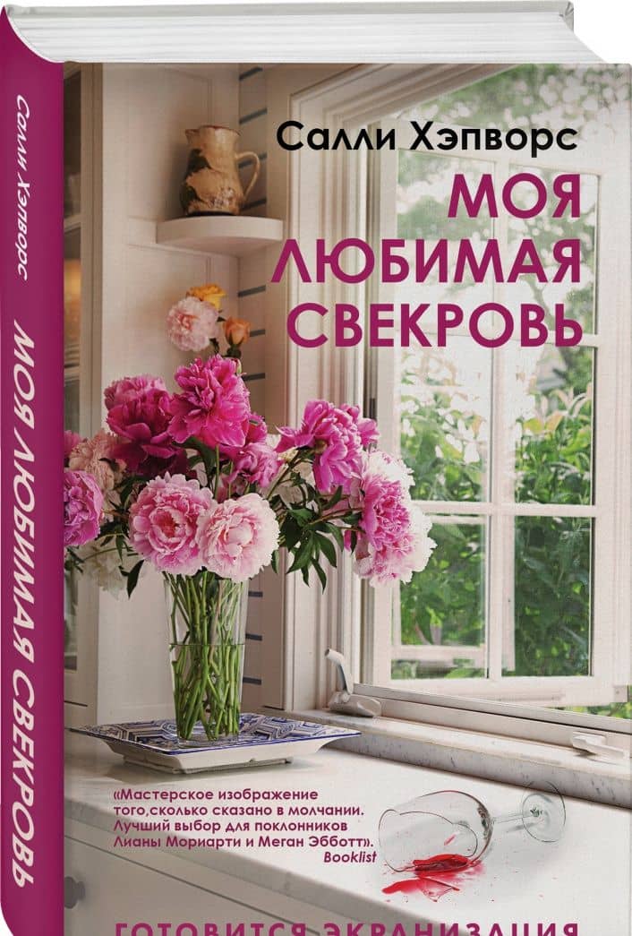 Моя любимая свекровь — Салли Хэпворс (2)