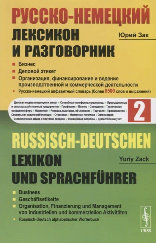 Русско-немецкий лексикон и разговорник. Часть 2. Бизнес. Деловой этикет. Организация, финансирование и ведение производственной и коммерческой деятельности / Russisch-Deutschen Lexikon und Sprachfuhrer — Юрий Александрович Зак