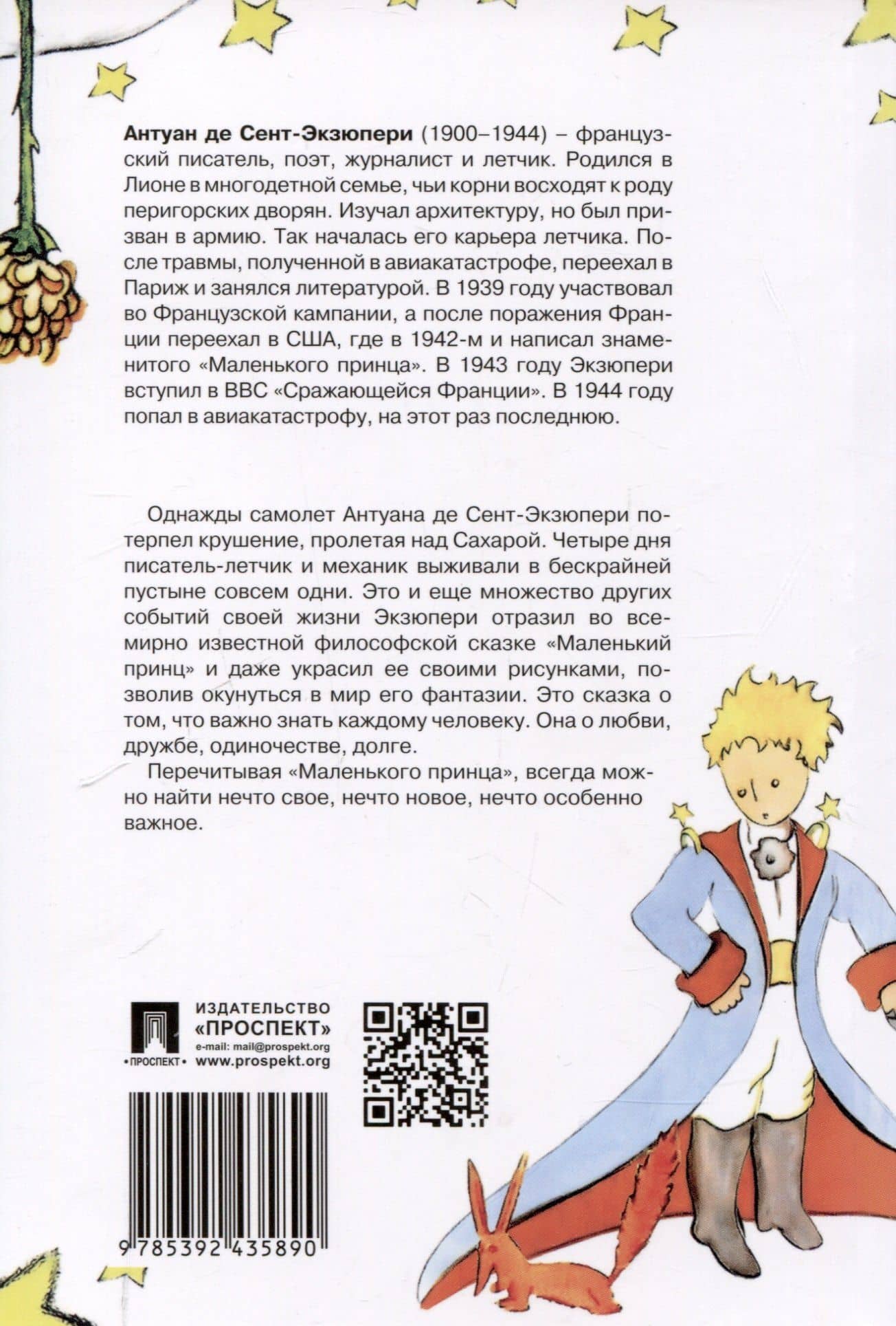 Маленький принц (с иллюстрациями автора).-М.:Проспект,2025. — Антуан де Сент-Экзюпери (2)