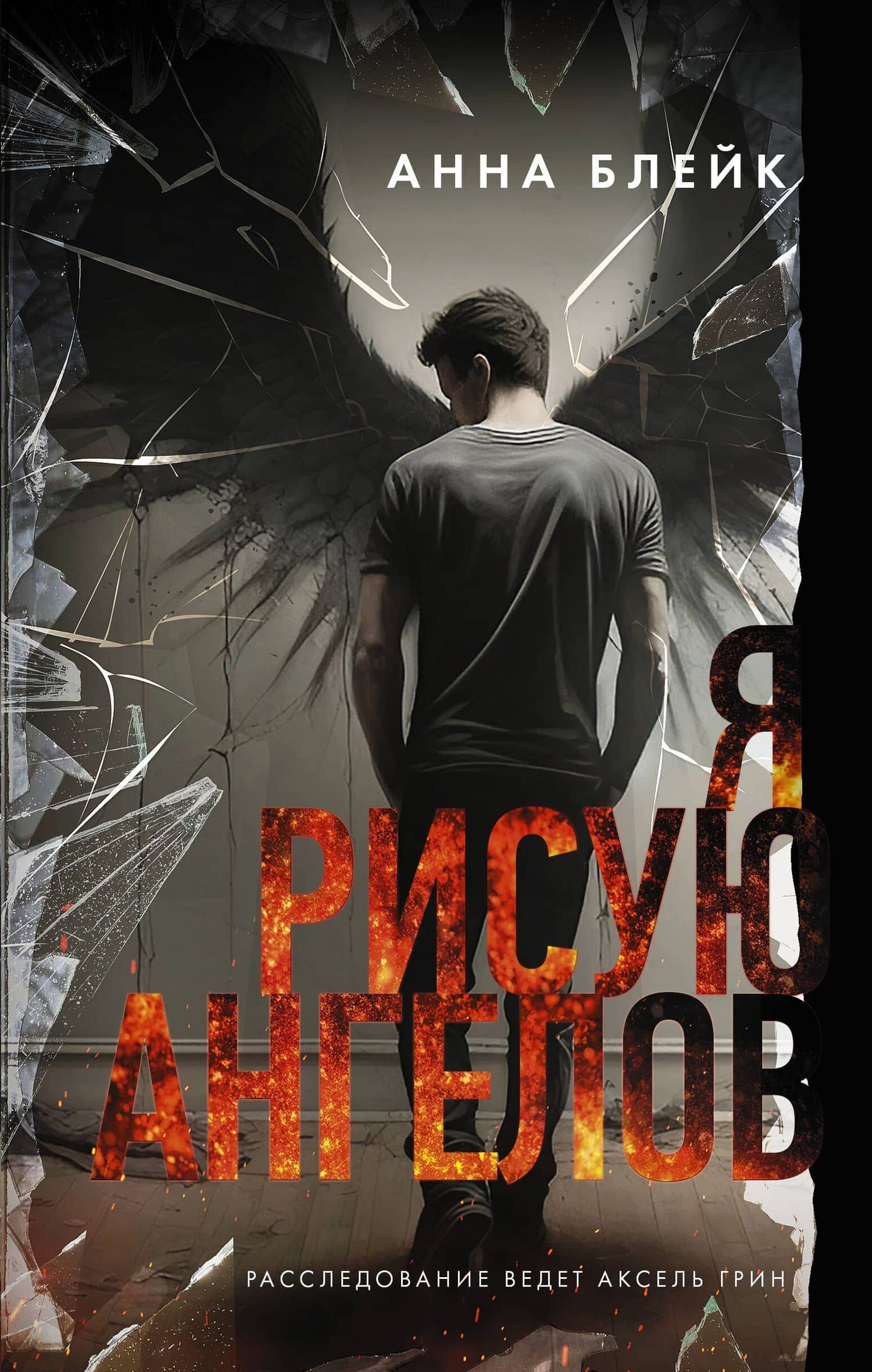 Я рисую ангелов — Анна Блейк