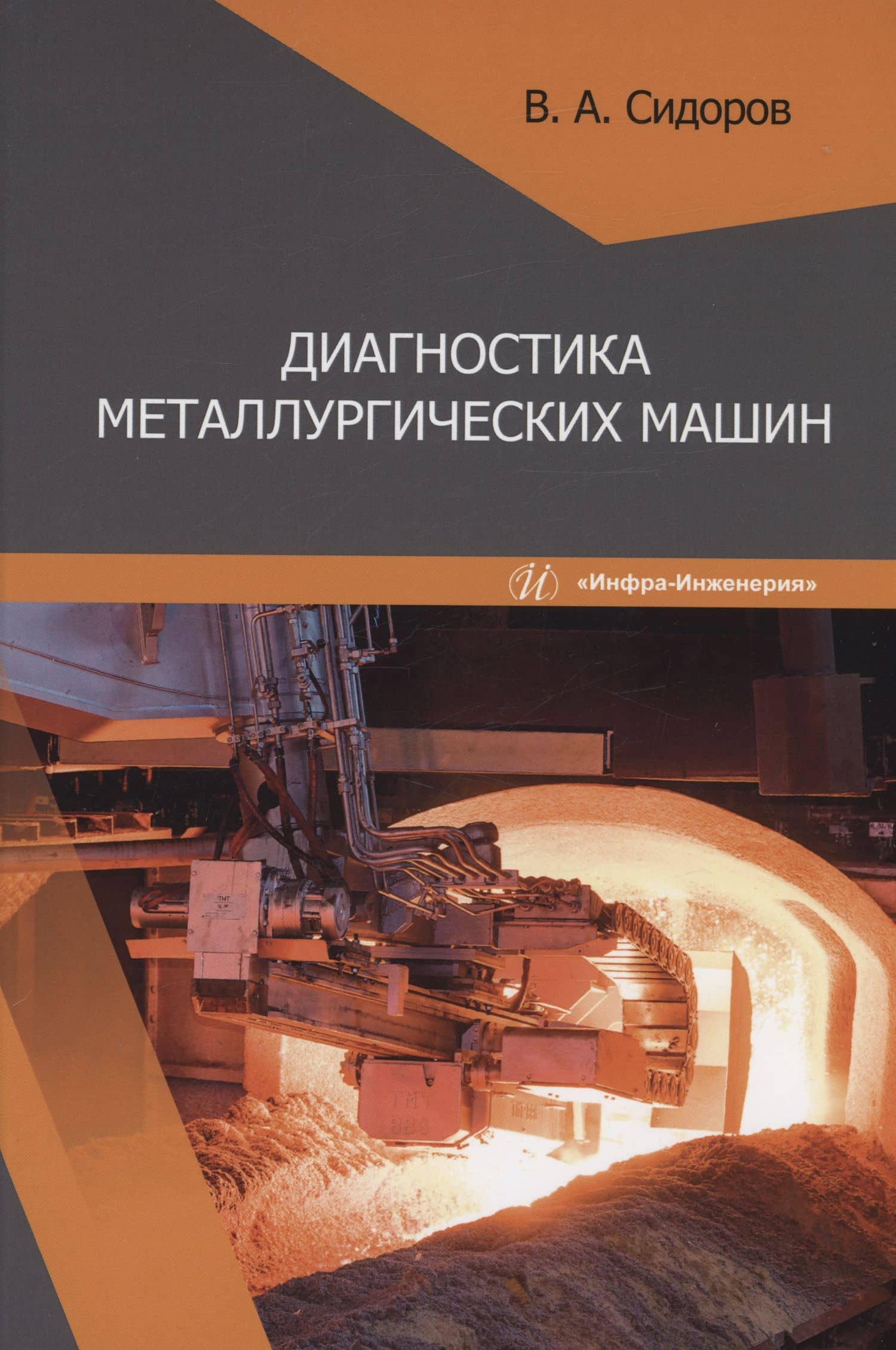 Диагностика металлургических машин — Владимир Анатольевич Сидоров