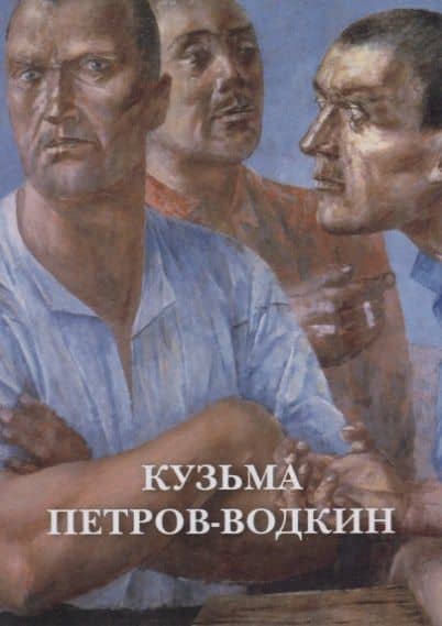 Кузьма Петров-Водкин. Набор открыток