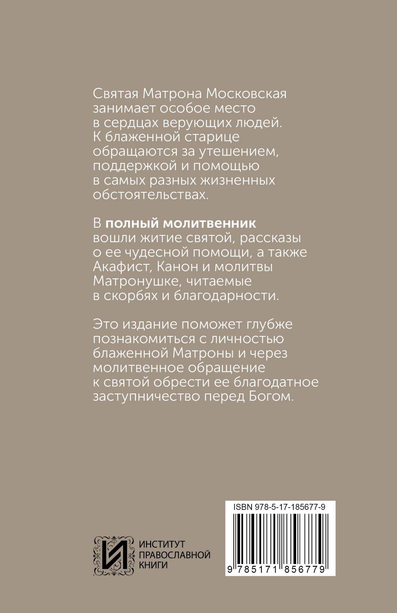 Блаженная Матрона Московская. Житие, акафист, чудеса (2)