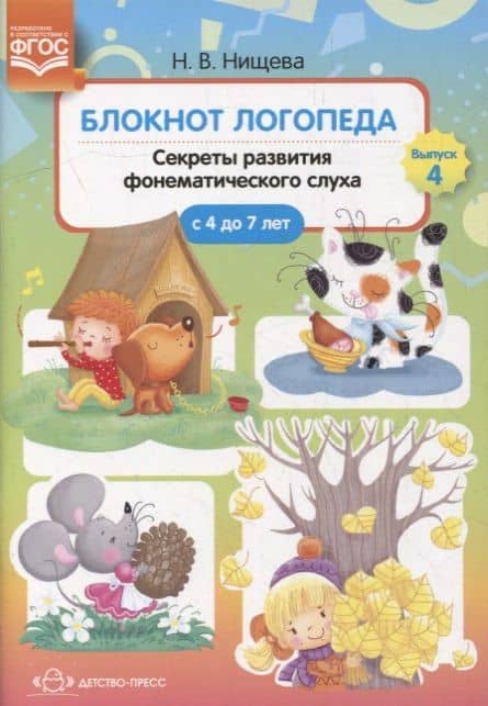 Блокнот логопеда. Выпуск 4. Секреты развития фонематического слуха (с 4 до 7 лет)
