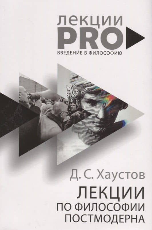 Лекции по философии постмодерна — Дмитрий Станиславович Хаустов