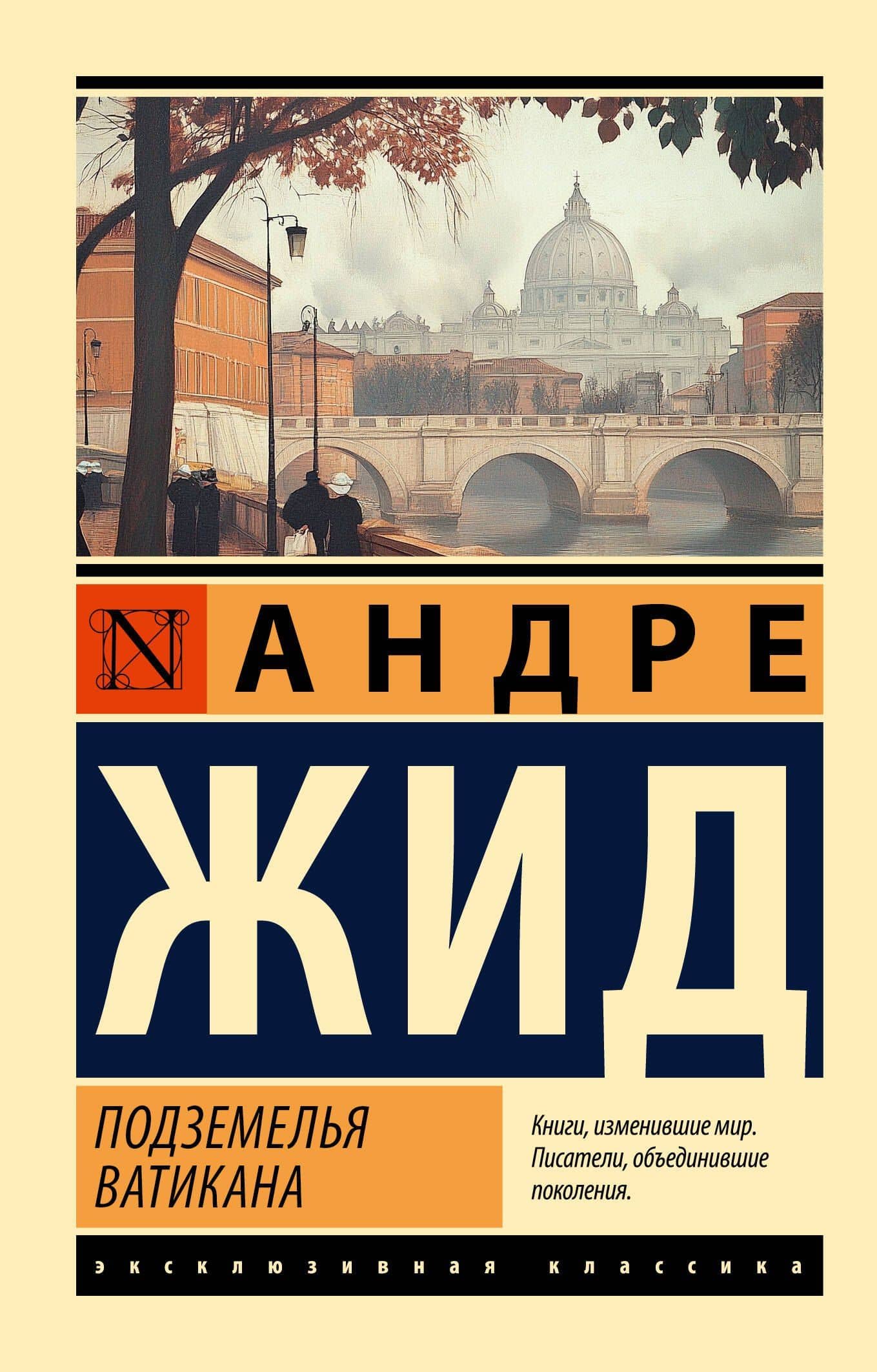 Подземелья Ватикана — Андре Жид