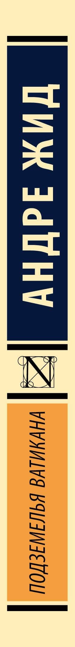 Подземелья Ватикана — Андре Жид (3)