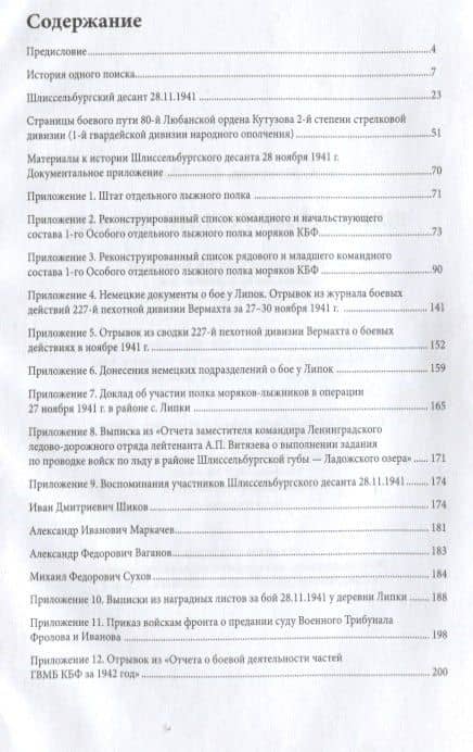 Шлиссельбургский десант 28 ноября 1941 г. — Вячеслав Альбертович Мосунов (2)