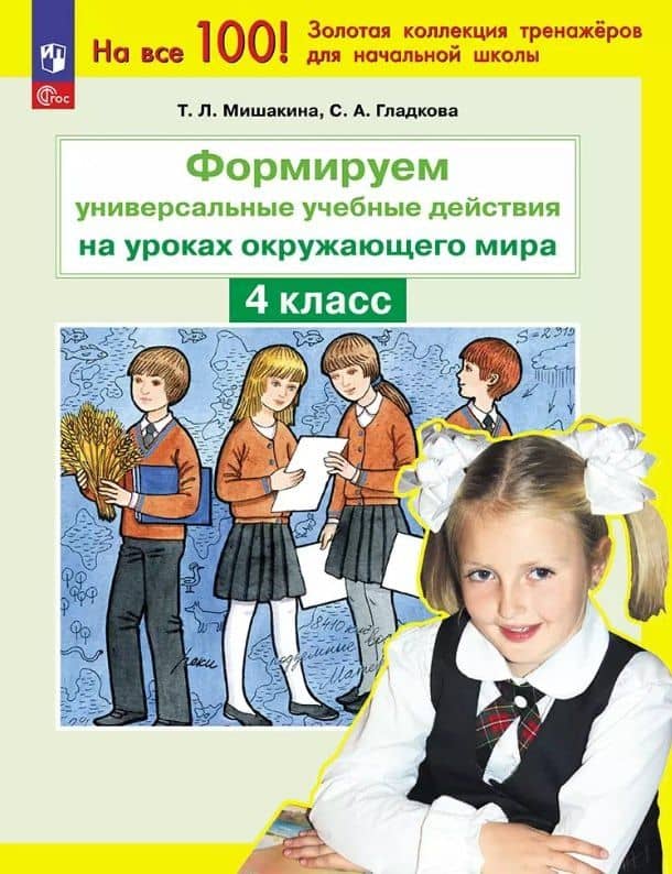 Формируем универсальные учебные действия на уроках окружающего мира. 4 класс — Светлана Анатольевна Гладкова