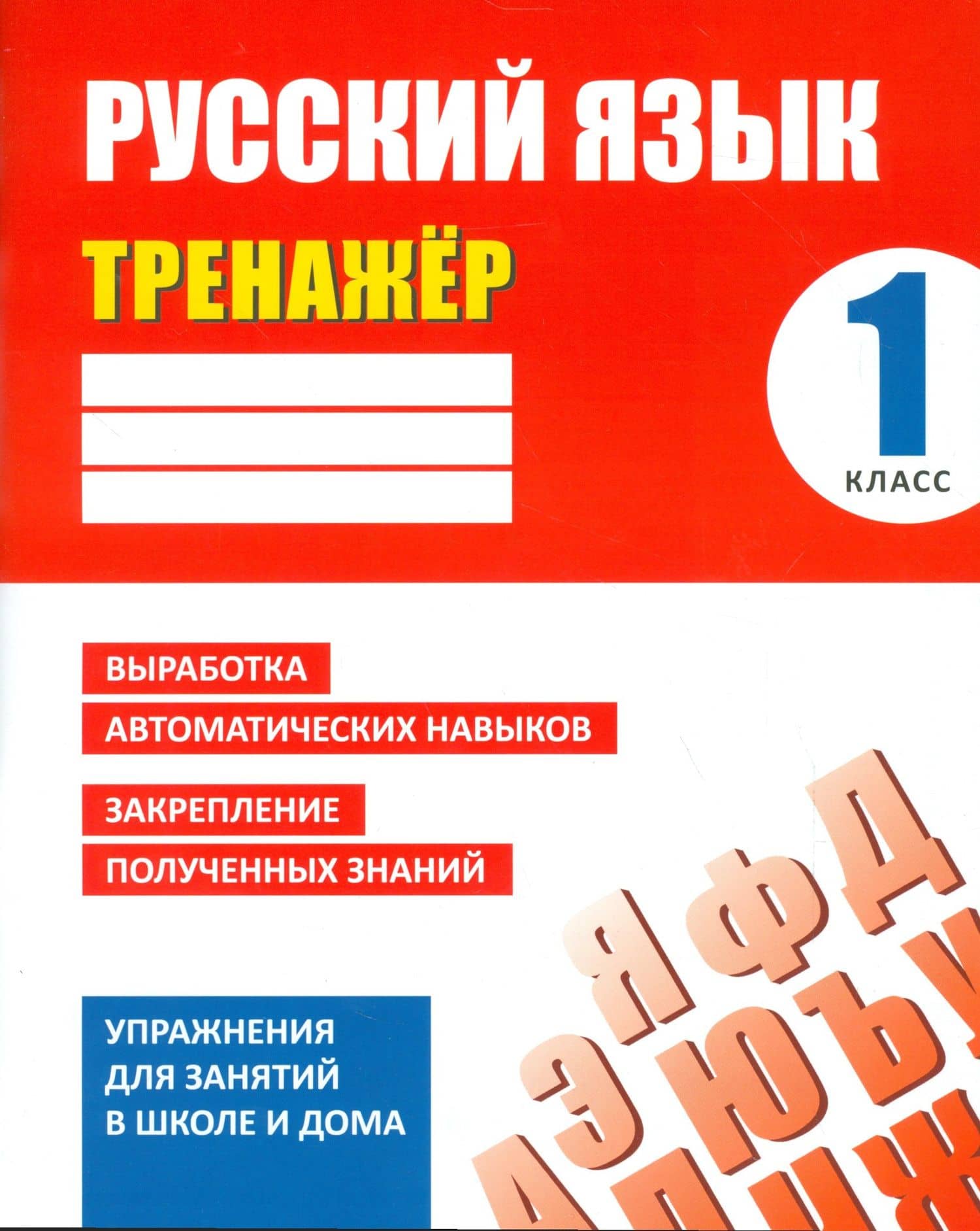 Русский язык. 1 класс. Тренажёр