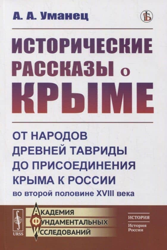 Исторические рассказы о Крыме: От народов древней Тавриды до присоединения Крыма к России во второй половине XVIII века