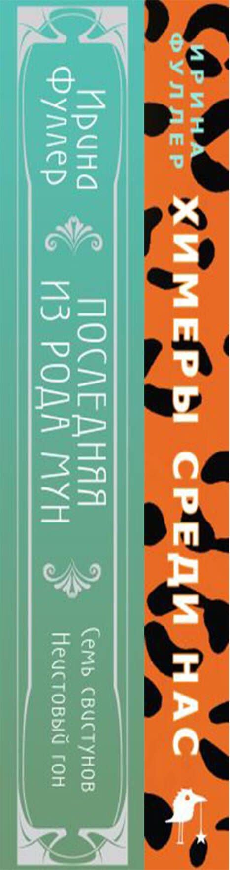 Миры Ирины Фуллер (комплект из двух книг: Химеры среди нас+Последняя из рода Мун: Семь свистунов. Неистовый гон) — Ирина Фуллер (3)