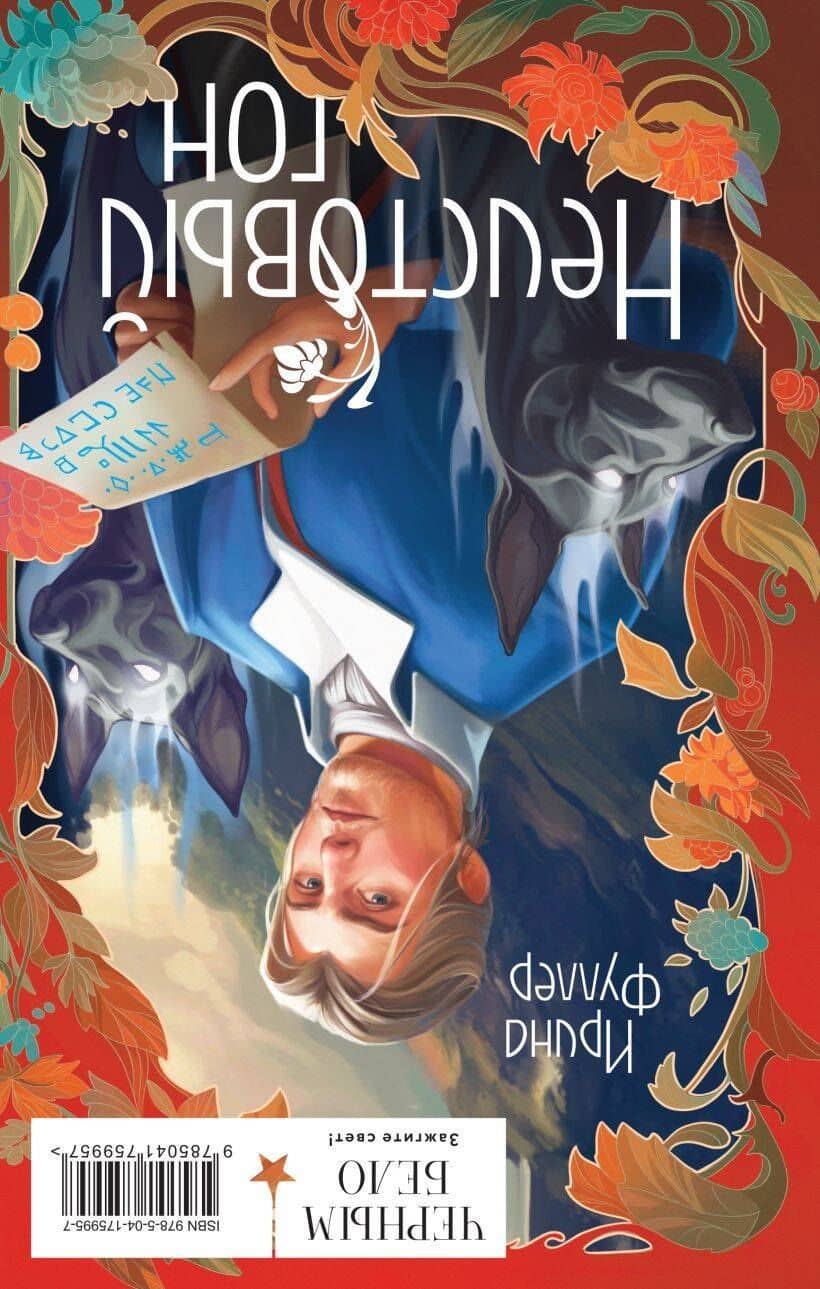 Миры Ирины Фуллер (комплект из двух книг: Химеры среди нас+Последняя из рода Мун: Семь свистунов. Неистовый гон) — Ирина Фуллер (2)