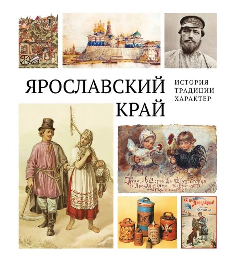 Ярославский край: история, традиции, характер — Горошников В.В.