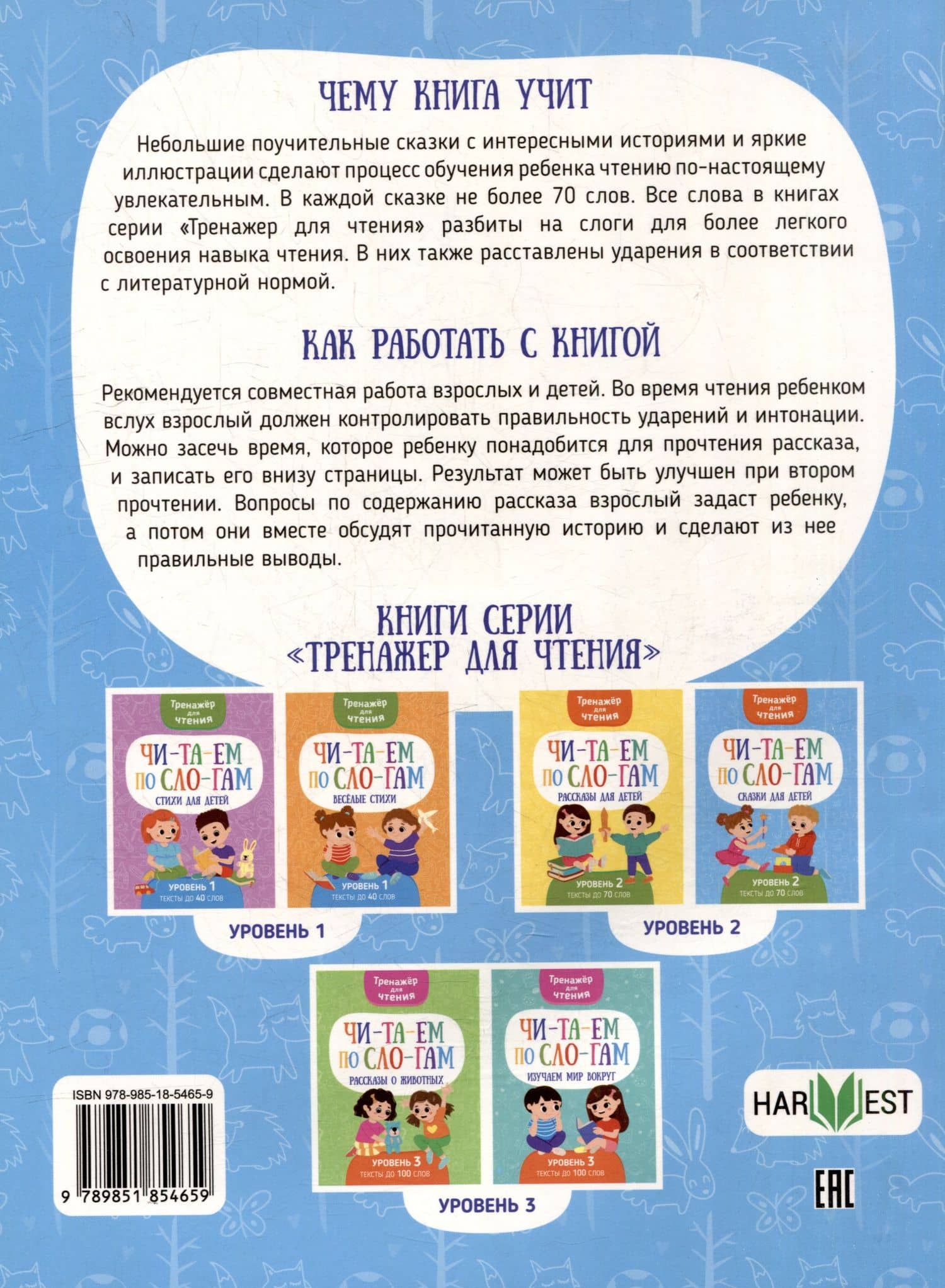 Тренажер для чтения. Читаем по слогам. Сказки для детей. Уровень 2. Тексты до 70 слов — Анастасия Шепелевич (2)