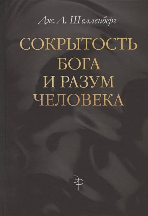 Сокрытость Бога и разум человека — Дж. Л. Шелленберг
