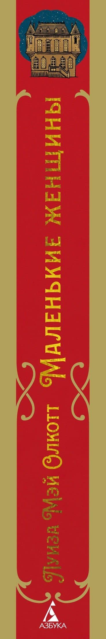 Маленькие женщины — Луиза Мэй Олкотт (3)