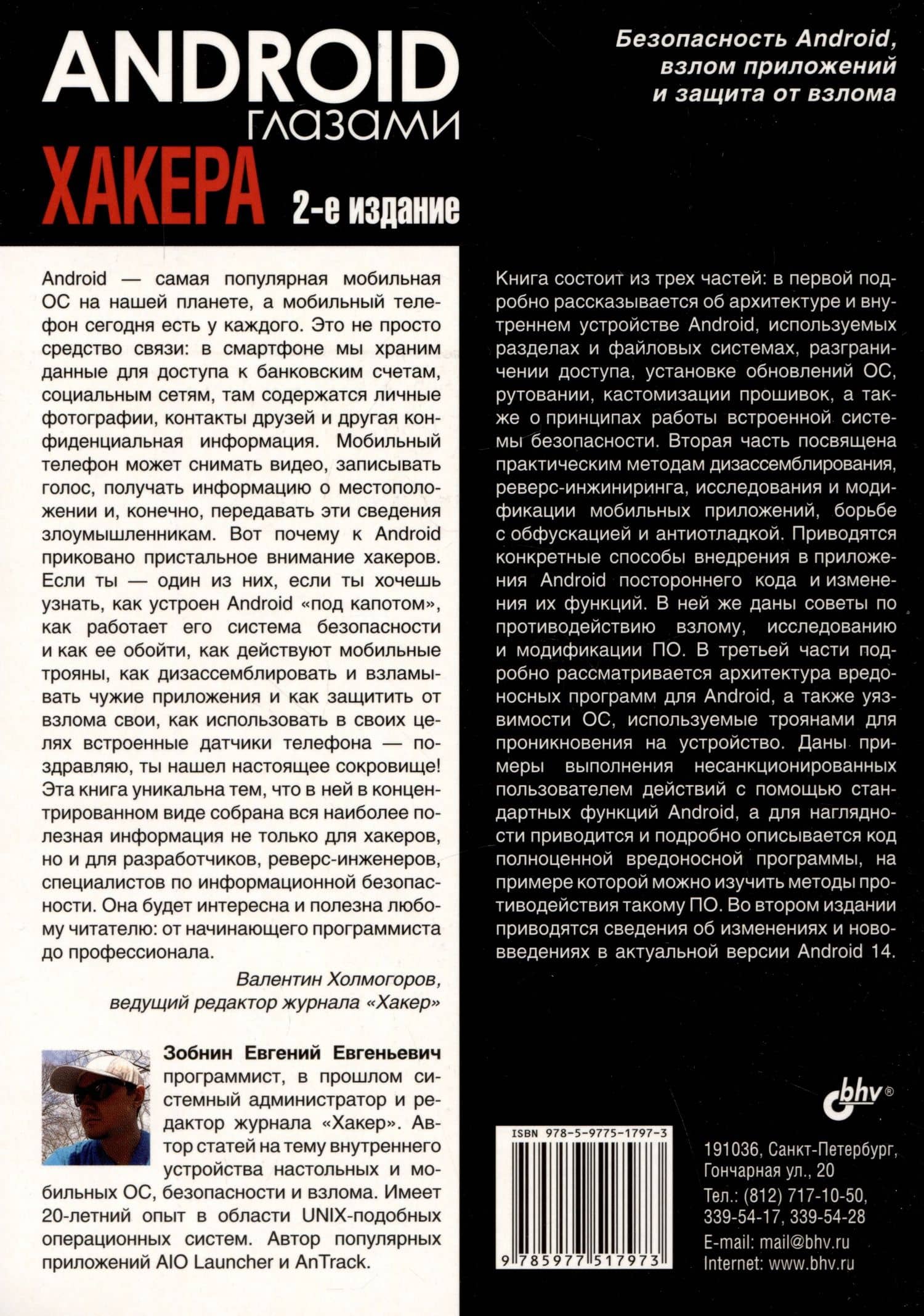 Android глазами хакера — Евгений Евгеньевич Зобнин (2)