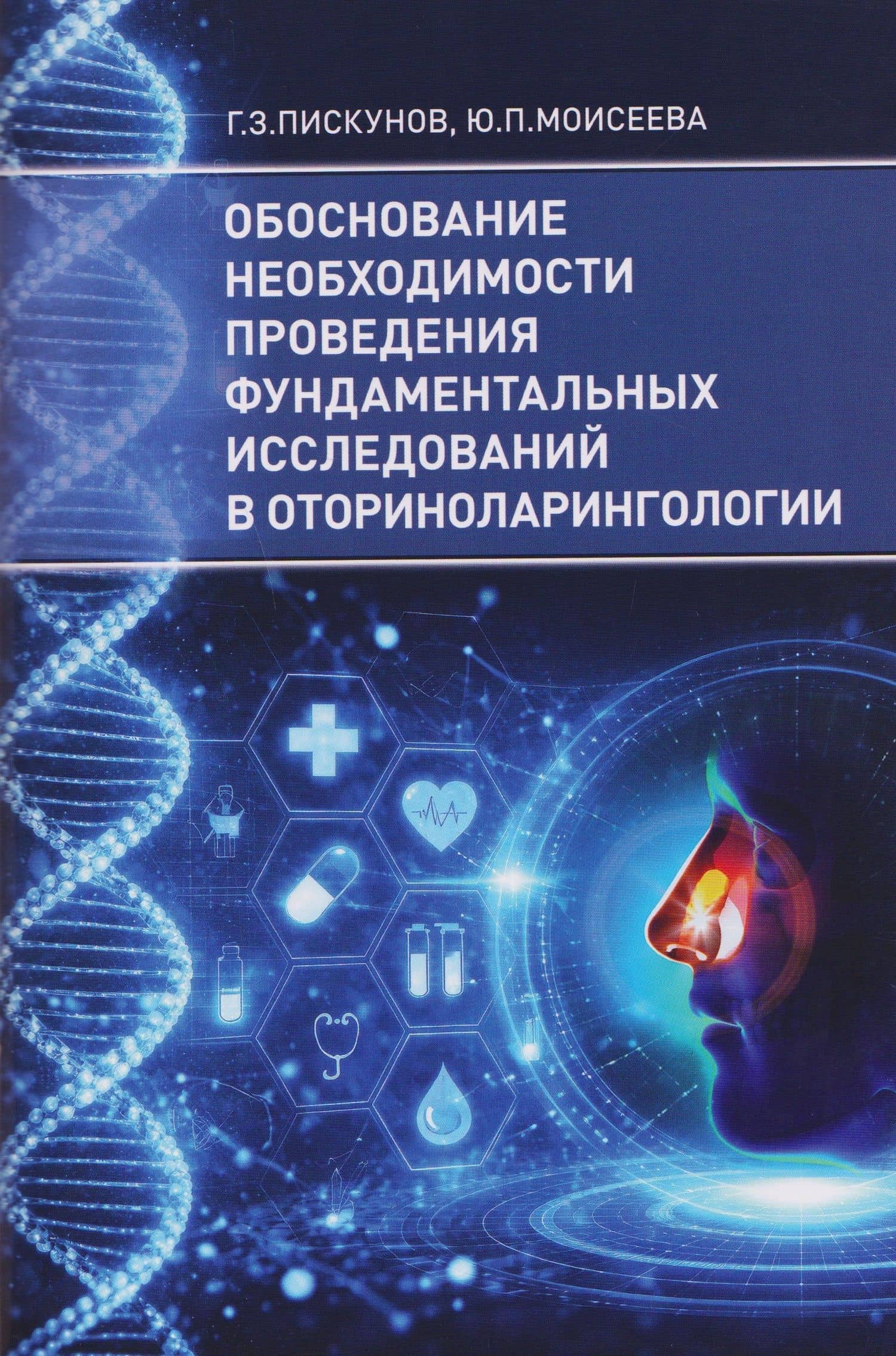 Обоснование необходимости проведения фундаментальных исследований в оториноларингологии — Геннадий Захарович Пискунов