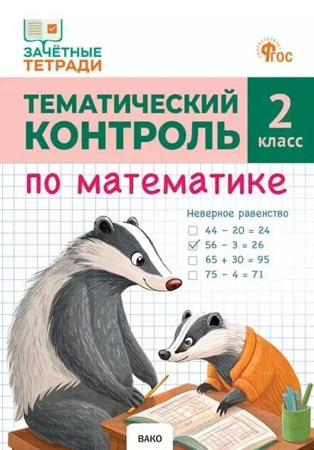 Тематический контроль по математике. 2 класс — Татьяна Николаевна Ситникова