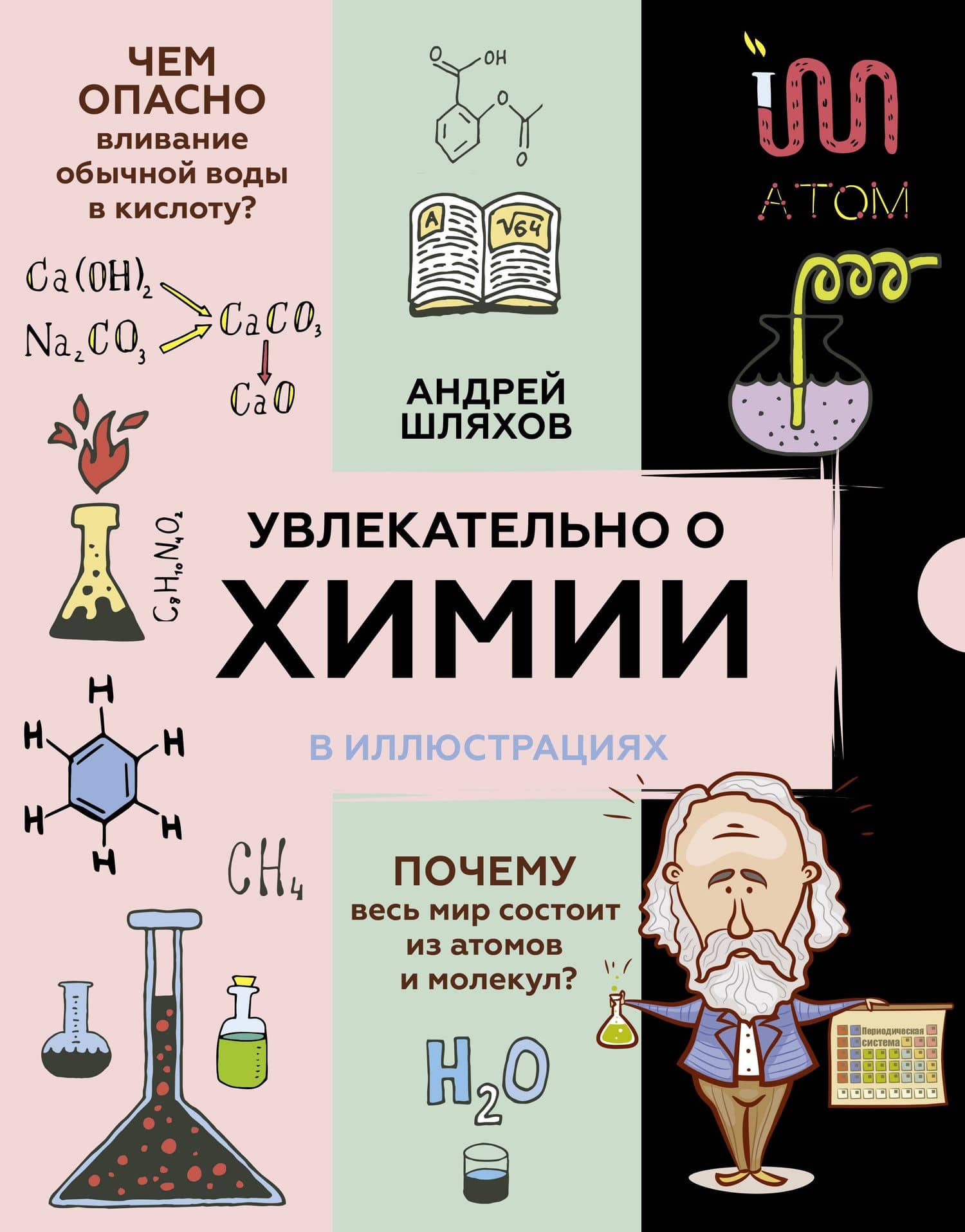 Увлекательно о химии: в иллюстрациях — Андрей Шляхов