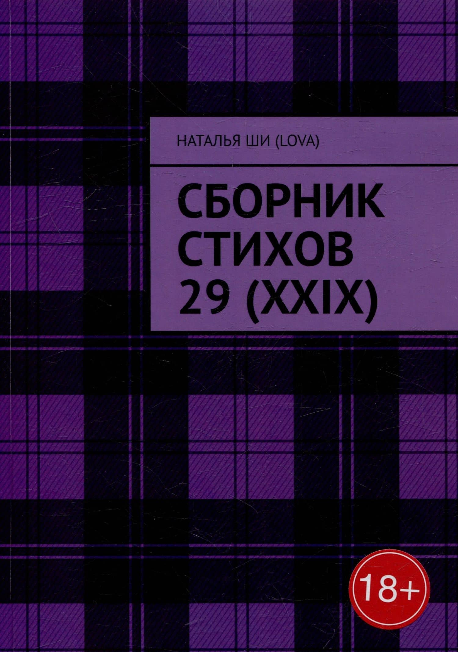 Сборник стихов 29 (XXIX) — Наталья Шилова