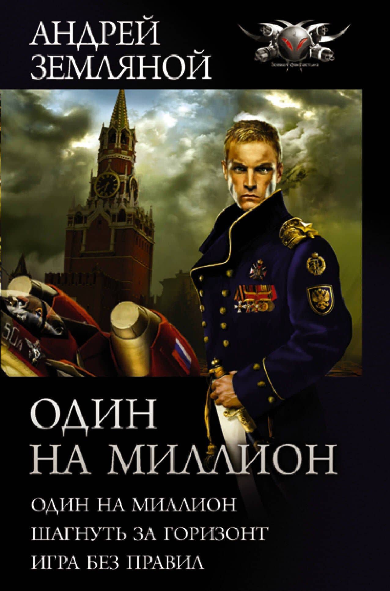 Один на миллион: Один на миллион. Шагнуть за горизонт. Игра без правил — Андрей Борисович Земляной