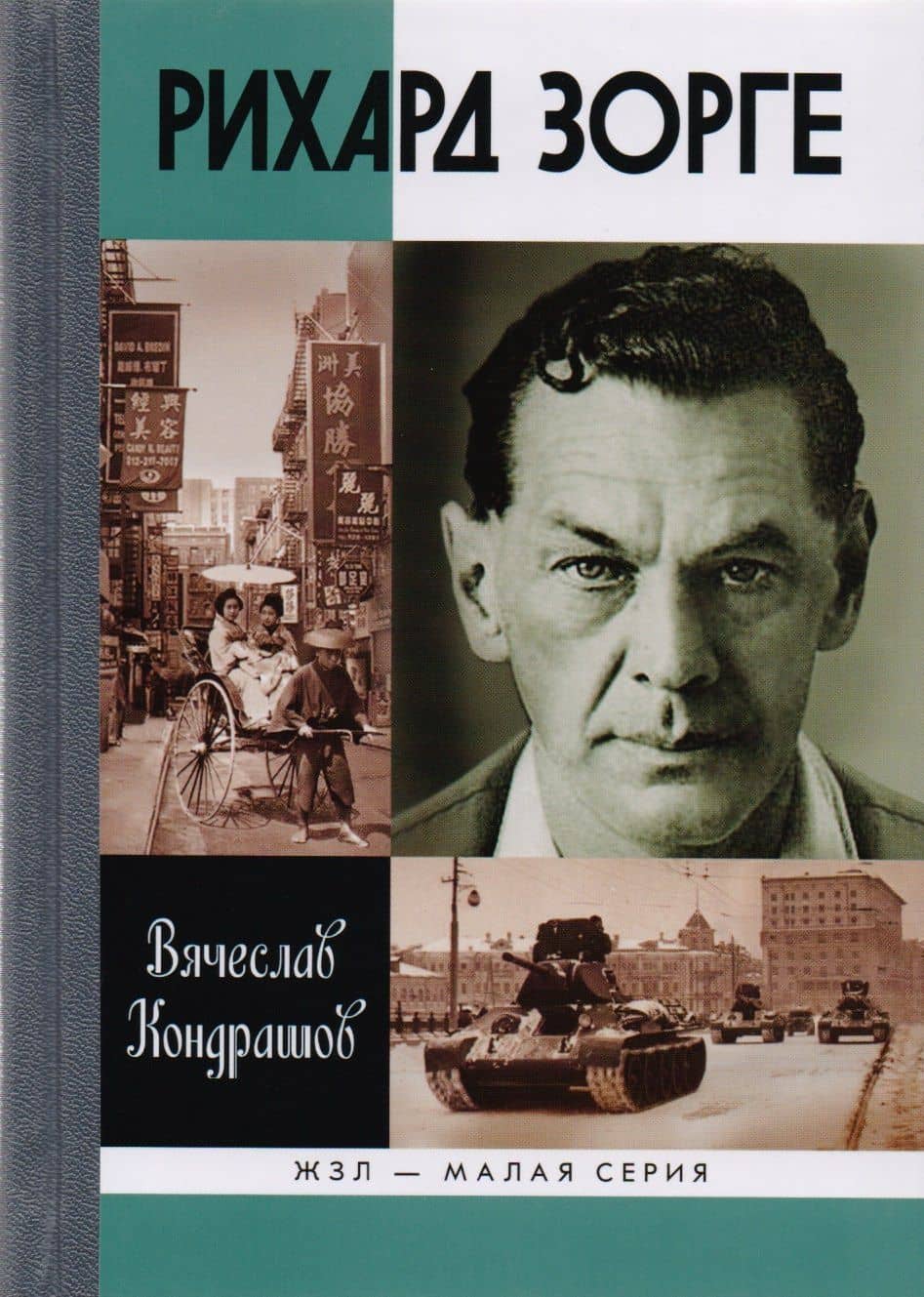 Рихард Зорге