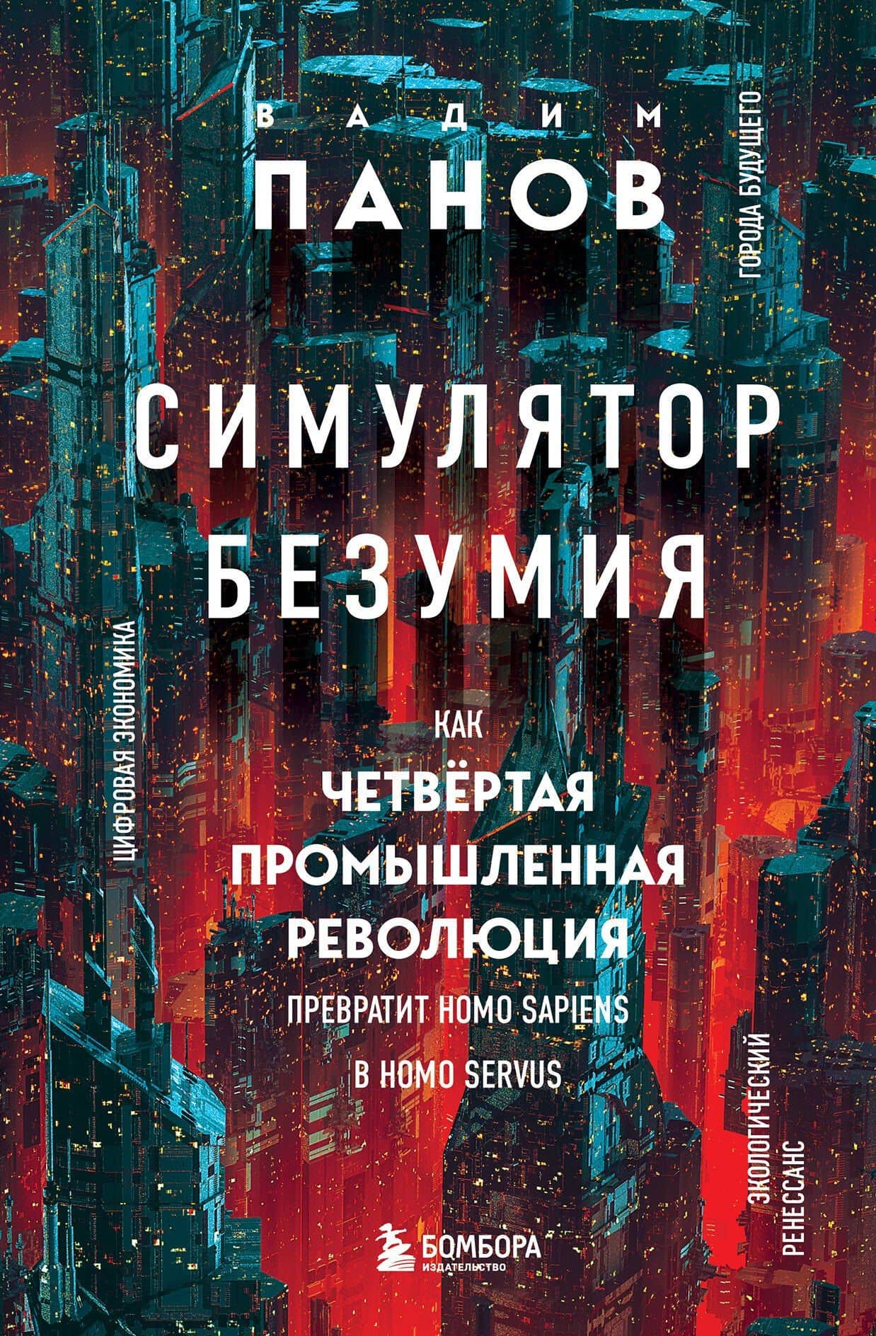Симулятор безумия. Как Четвертая промышленная революция превратит Homo Sapiens в Homo Servus? — Вадим Юрьевич Панов