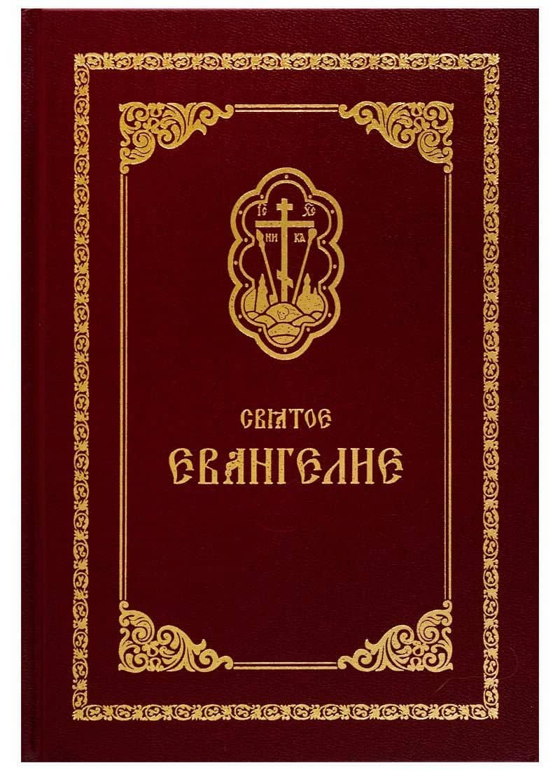 Святое Евангелие