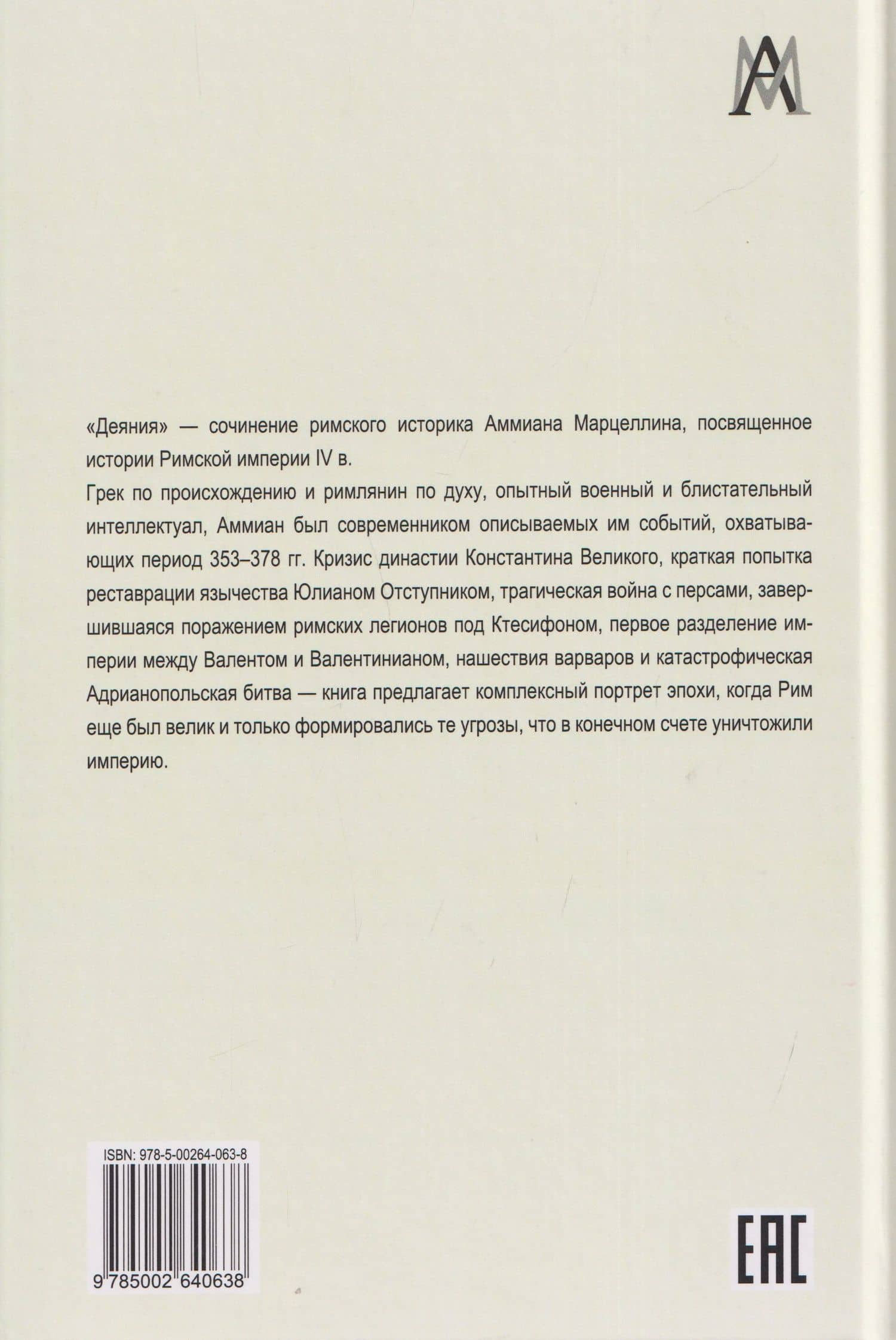 Деяния — Аммиан Марцеллин (2)