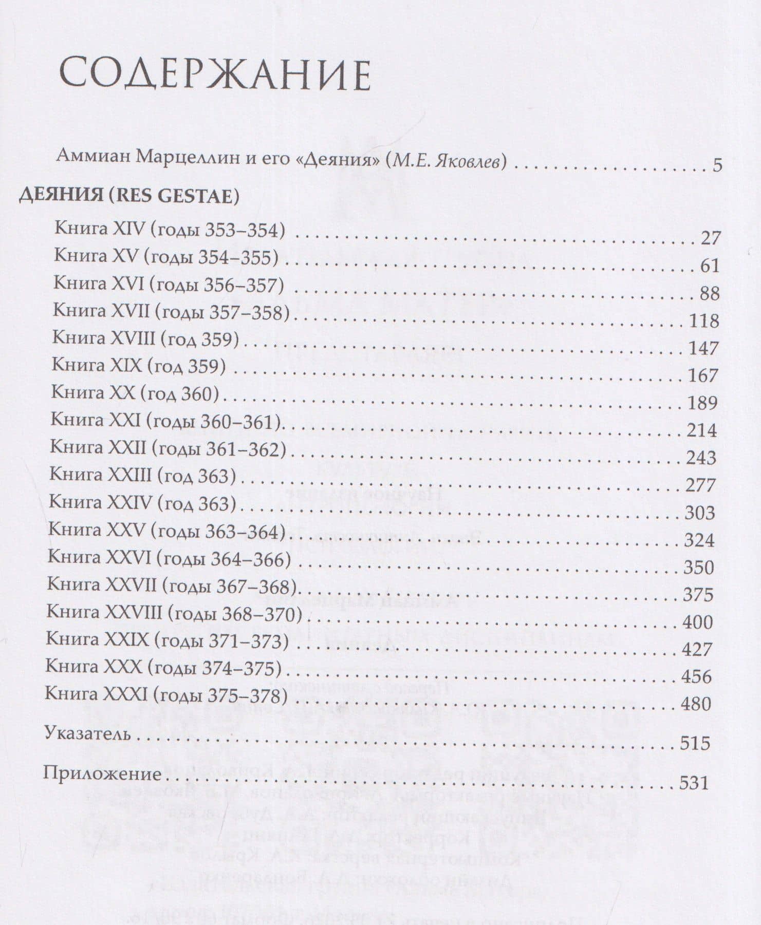 Деяния — Аммиан Марцеллин (3)