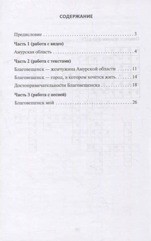 Благовещенск: комплексное учебное пособие для изучающих русский язык как иностранный — Светлана Викторовна Кирик (2)
