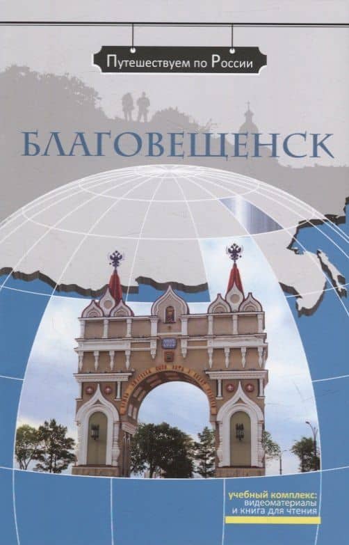 Благовещенск: комплексное учебное пособие для изучающих русский язык как иностранный — Светлана Викторовна Кирик