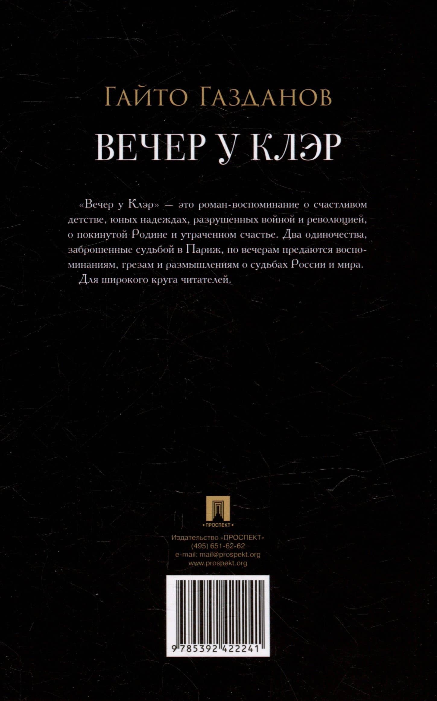 Вечер у Клэр: роман — Гайто Газданов (2)