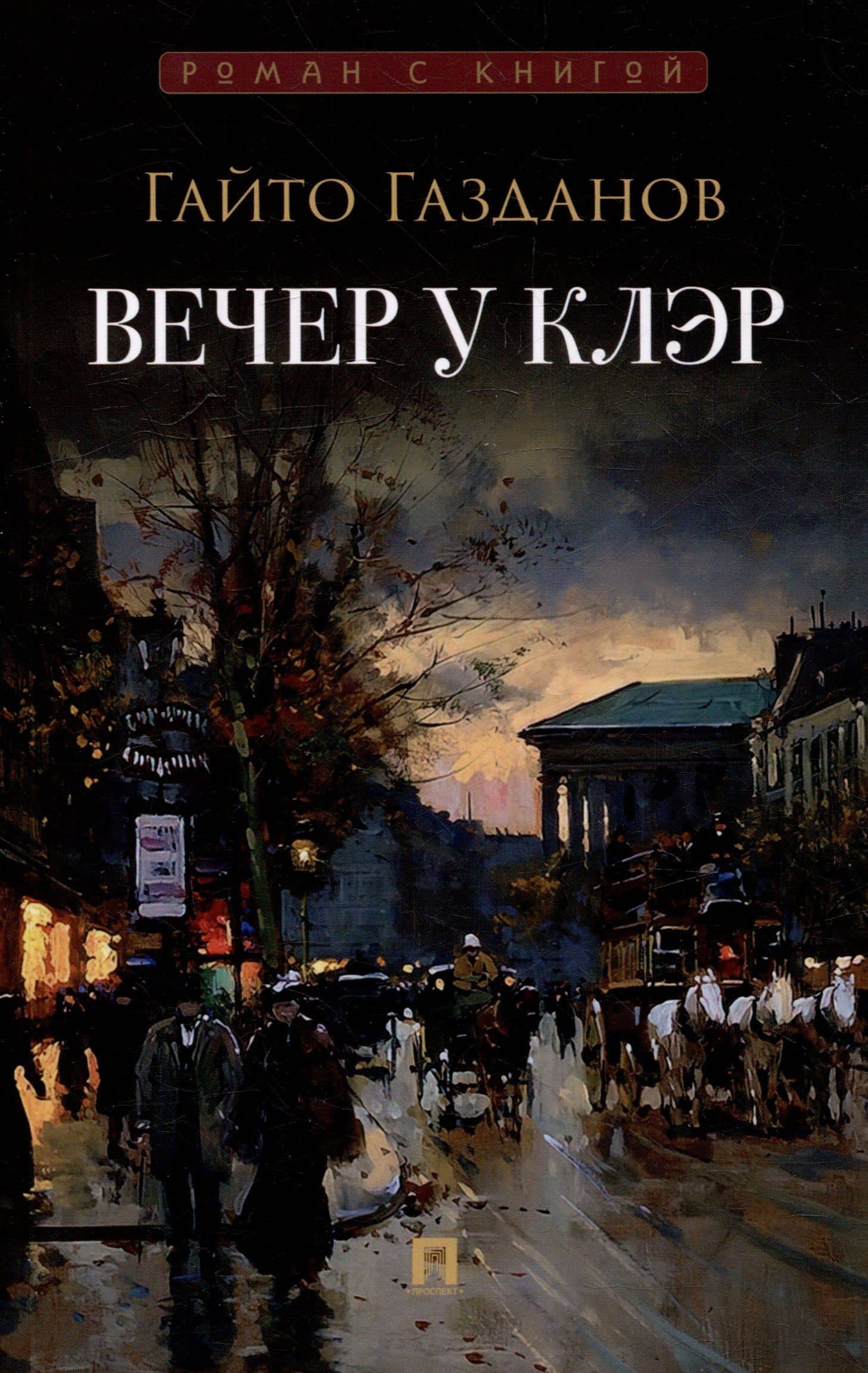 Вечер у Клэр: роман — Гайто Газданов