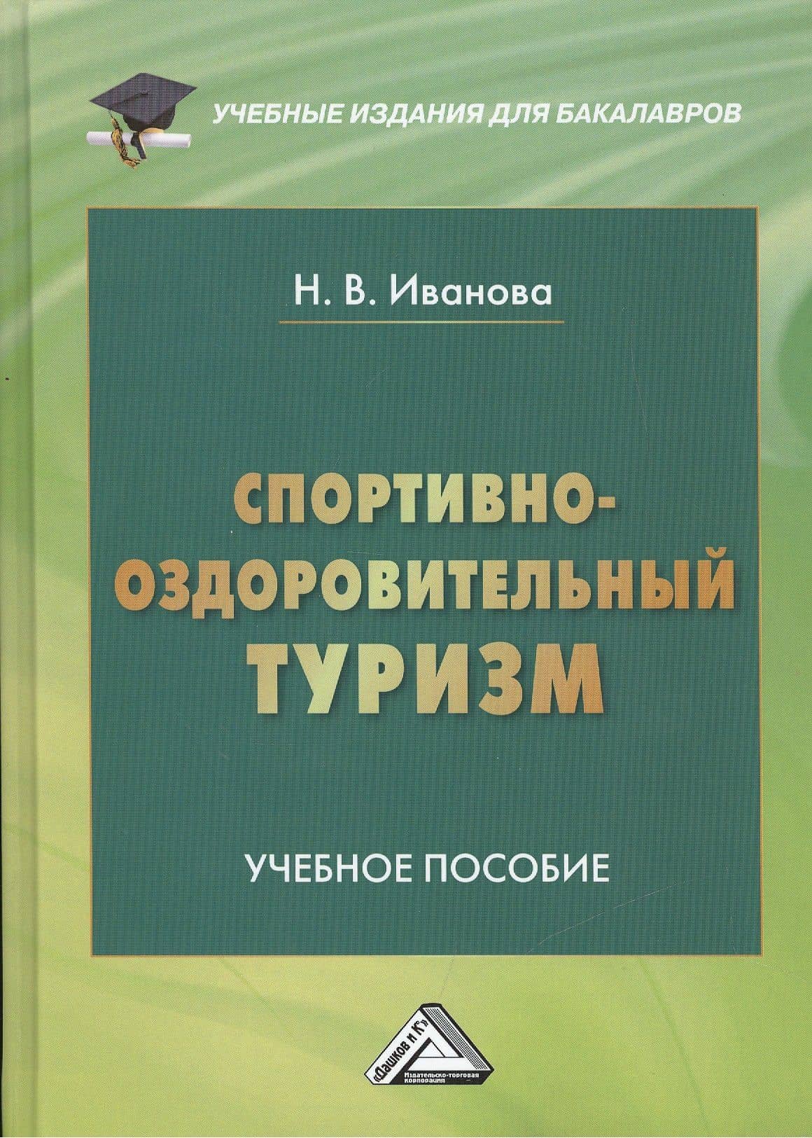 Спортивно-оздоровительный туризм: Учебное пособие для бакалавров