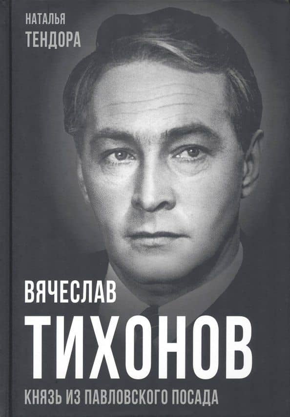 Вячеслав Тихонов. Князь из Павловского Посада — Наталья Тендора