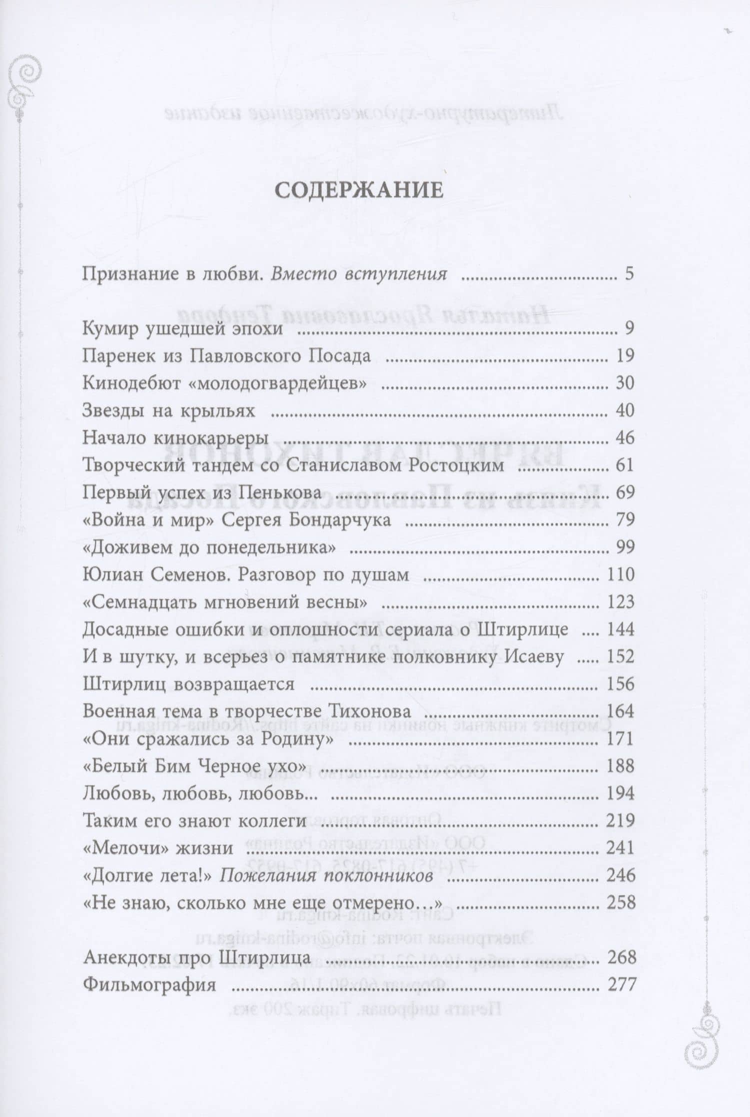 Вячеслав Тихонов. Князь из Павловского Посада — Наталья Тендора (2)