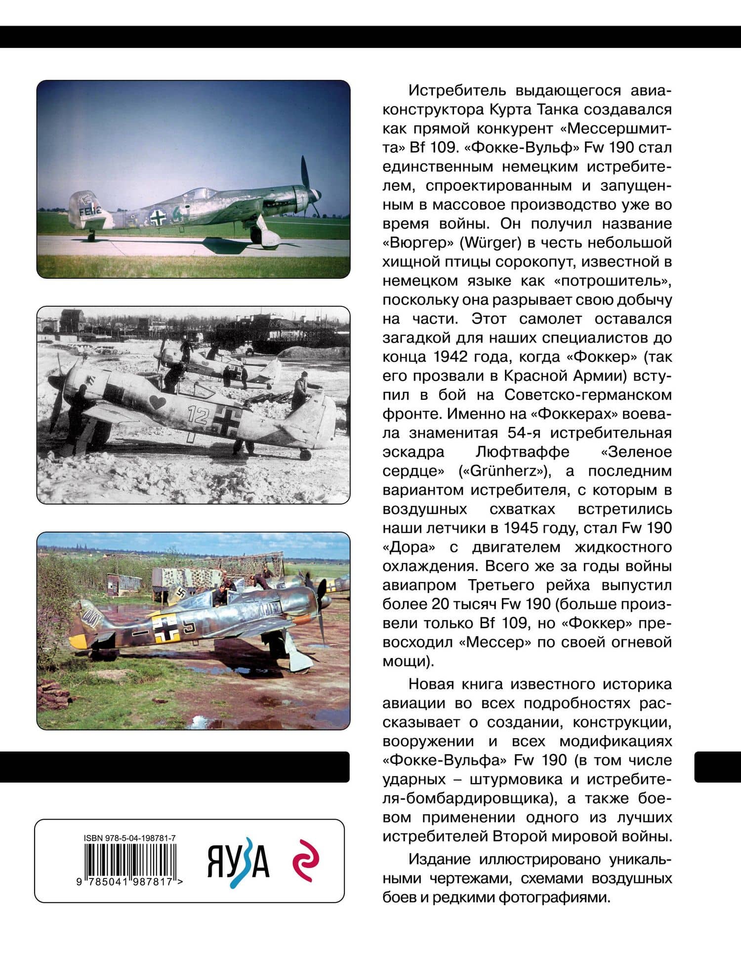 Истребитель «Фокке-Вульф» Fw 190. Легендарный «потрошитель» Люфтваффе — Николай Васильевич Якубович (2)