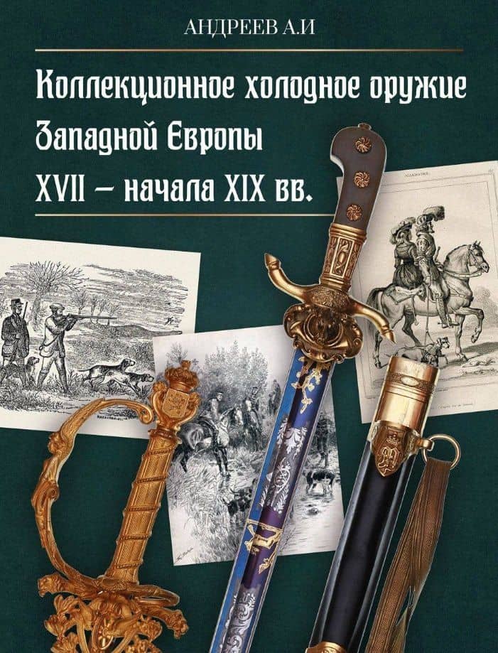 Коллекционное холодное оружие Западной Европы XVII - начала XIX вв. — Александр Андреев